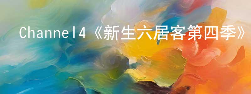 陳文瀾發布Channel4《新生六居客第四季》迅雷下載/在線觀看/百度云-都市/情感-美劇天堂
